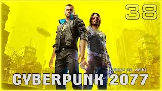 Любимец Вакако  v1.22: Cyberpunk 2077 - LP№38