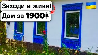 🇺🇦 Заходи и живи! Дом в селе за 1900$ Продажа недвижимости за копейки! Всё есть Уютное тихое село!