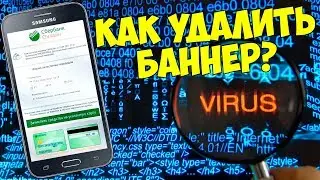 💥 КАК УБРАТЬ ВИРУС ВЫМОГАТЕЛЬ с адндроид смартфона 📱 или планшета 💵 как удалить вирус сбербанка