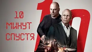 КРИМИНАЛЬНЫЙ ТРИЛЛЕР О МЕСТИ С БРЮС УИЛЛИС! ПРЕДАТЕЛЬСТВО ЗА СПИНОЙ! 10 минут спустя.
