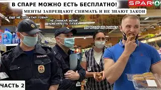 В СПАРЕ МОЖНО ЕСТЬ И НЕ ПЛАТИТЬ / МЕНТЫ ЗАПРЕЩАЮТ СНИМАТЬ И НЕ ЗНАЮТ ЗАКОН /ТУХЛЫЙ СПАР ОПОЗОРИЛСЯ 2