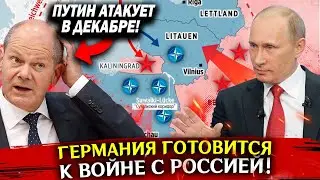 Германия готовится к войне с Россией! Сводка новостей от 15 января