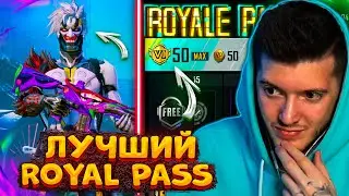 ВЫШЕЛ ЛУЧШИЙ ROYAL PASS 21 В PUBG MOBILE! ПРОКАЧАЛ 50 УРОВЕНЬ! БЕСПЛАТНЫЙ ROYAL PASS 21 ПУБГ МОБАЙЛ