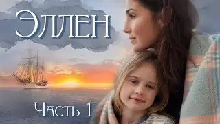 💗ВПЕРВЫЕ на YouTube.💗ЭЛЛЕН💗 Христианские рассказы. Истории из жизни. Для широкого круга.