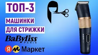 ТОП-3. Лучшие машинки для стрижки BaByliss с Яндекс.Маркета. Рейтинг