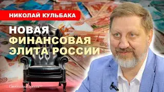 ⚡️НИКОЛАЙ КУЛЬБАКА: В России формируется новая финансовая элита