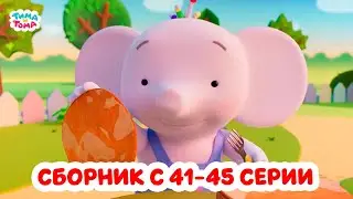 Тима и Тома. Третий сезон | Сборник с 41 по 45 серии