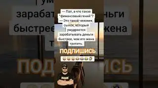 Анекдот про гениальность
