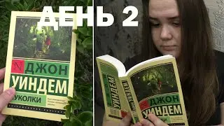 3 КНИГИ за 3 ДНЯ 📖  день 2