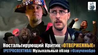 [РЕТРОСПЕКТИВА] Ностальгирующий Критик «ОТВЕРЖЕННЫЕ»