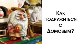 Как Подружиться с Домовым? Все Признаки, что у Вас Живет Домовой! Как Призвать в Дом Домового?