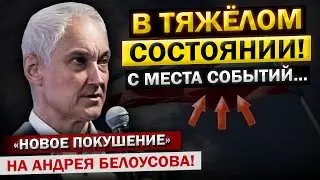 УЖЕ ЗАДЕРЖАНЫ! Новое ПОКУШЕНИЕ на Андрея Белоусова! К такому МЫ ТОЧНО, Небыли ГОТОВЫ...