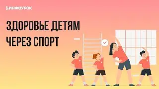 Роль спорта в формировании здорового поколения в современном мире