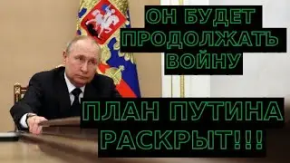 ПЛАН ПУТИНА ПО ВОЙНЕ В УКРАИНЕ НА 6 МЕСЯЦЕВ - СРОЧНЫЕ НОВОСТИ