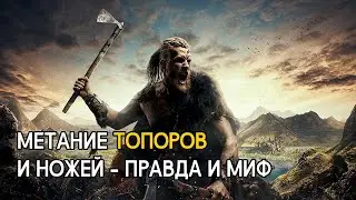 В реальном бою метали топоры или ножи?