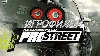 Игрофильм. Need for Speed - ProStreet.