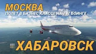 обзор Перелет  Boeing 747 Бизнес Класс Москва Хабаровск а\к РОССИЯ.Крайний полет Боинг 747 в России