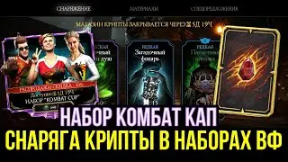 ВЫБИЛ СНАРЯЖЕНИЕ КРИПТЫ ИЗ НАГРАД ВОИН ФРАКЦИИ/ НАБОР КОМБАТ КАП/ Mortal Kombat Mobile