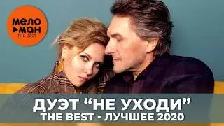 Дуэт Не уходи - The Best - Лучшее 2020