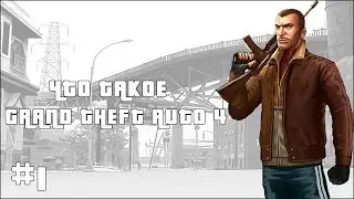 Что Такое Grand Theft Auto 4 В 2023 году I Что Такое ГТА 4 I I Персонажи И Миссии I Часть #1