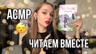 АСМР ДЛЯ СНА😴 Чтение книги шепотом Коралина | ✨ нежный шепот