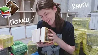 КНИЖНЫЙ ПЕРЕЕЗД🧳📚 мои новые книжные полки в Петербурге!