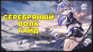 Гайд на Серебряного Волка [Honkai Star Rail]
