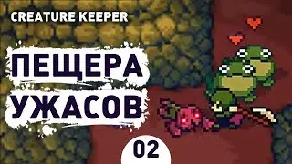 ПЕЩЕРА УЖАСОВ! - #2 CREATURE KEEPER ПРОХОЖДЕНИЕ