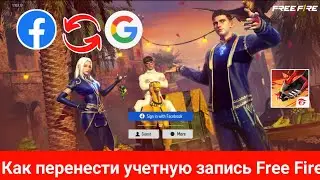 Как перенести бесплатную учетную запись Fire из Facebook в Google |  Бесплатная передача учетной за