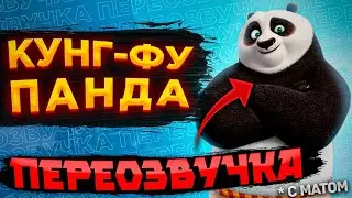 Озвучка КУНГ-ФУ ПАНДА с матами (Смешная озвучка, Переозвучка)