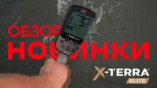 MINELAB X-TERRA ELITE - ОБЗОР НОВИНКИ 2024