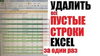 Как удалить пустые строки в Excel / Быстро, Сразу, Все / Один из способов