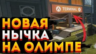 Новая нычка на Олимпе / Новый баг Apex Legends / Олимп 12 сезон Апекс Легендс