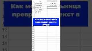 Превращаем текст в дату! #excel #эксель #shorts