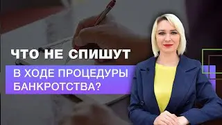 Что не спишут в ходе процедуры банкротства?