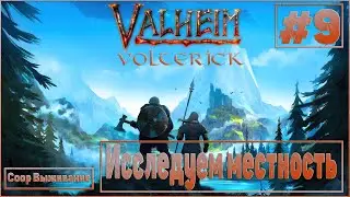 Valheim #9 Coop-выживание - Исследуем местность!