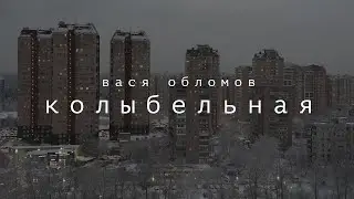 Вася Обломов - Колыбельная