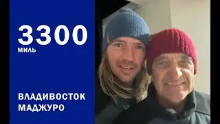 От Владивостока до Маджуро. 1 этап "Аргентинского" похода шхуны "Чава"