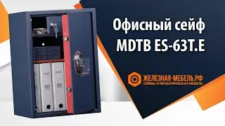 Сейф MDTB ES-63Т.Е - обзор от Железная-мебель.рф