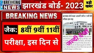 JAC 8th 9th 11th Exam kab hoga | JAC Board 11th exam 2023 | jac board 11th exam 2023 news today