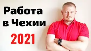 Работа в Чехии 2021