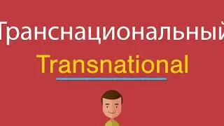 Транснациональный по-английски