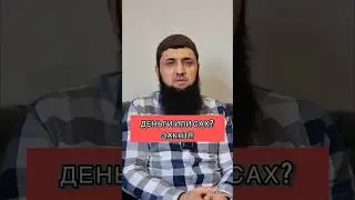 Закят деньгами или сах?