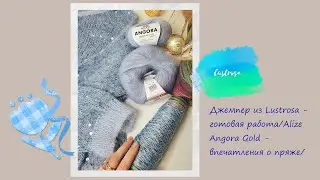 Джемпер из Lustrosa - готовая работа/Alize Angora Gold - впечатления о пряже/