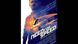 Трейлер к фильму : Need for Speed: Жажда скорости