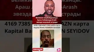 Великие азербайджанцы: Араш Лабафзаде-Arash звезда мировой эстрады.
