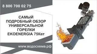 Самый подробный обзор горелки Ekoenergia 75кВт