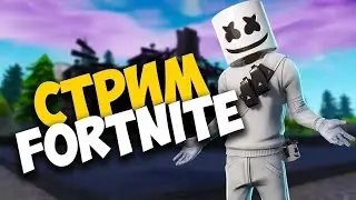 Стрим фортнай fortnite розыгрыш скинов