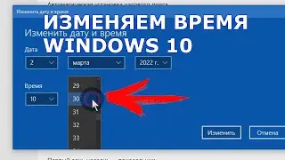 Как изменить время в Windows 10