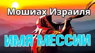 Кто такой Мессия Мошиах Христос Помазанник? | Иисус Иешуа из Назарета Кто он? Время прихода Машиаха